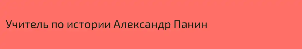 Учитель по истории Александр Панин